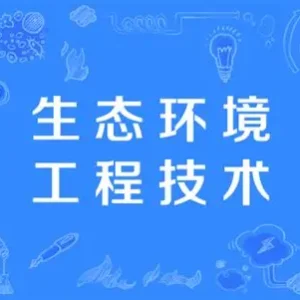 生态环境工程