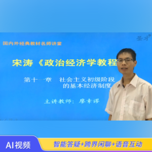 [AI视频] 宋涛《政治经济学教程》（第9版）精讲班【教材精讲＋考研真题串讲】